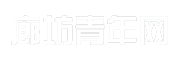 廊坊青年网